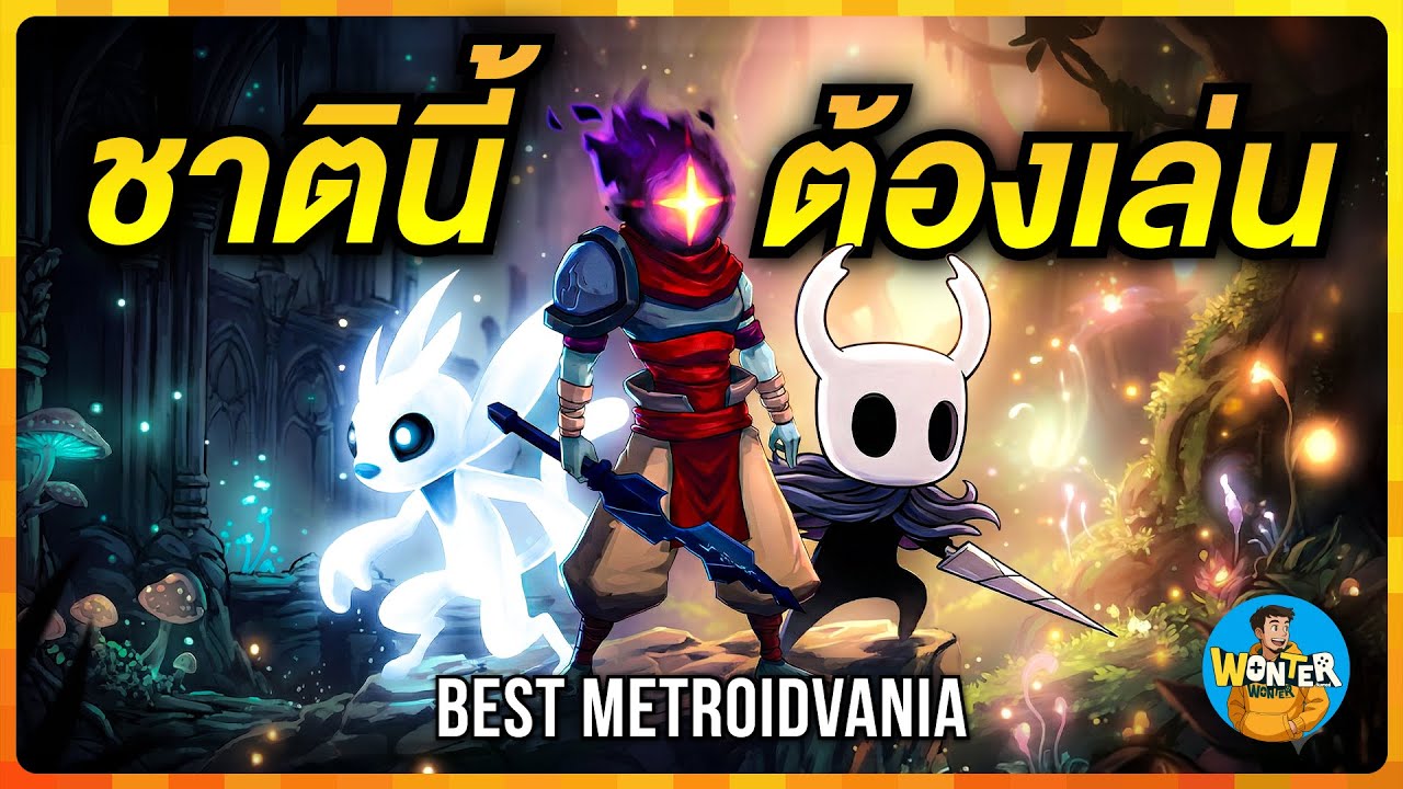 17 เกม Metroidvania ชาตินี้ต้องเล่น! ภาพสวย สนุกจนลืมเวลา (อัปเดต 2025)