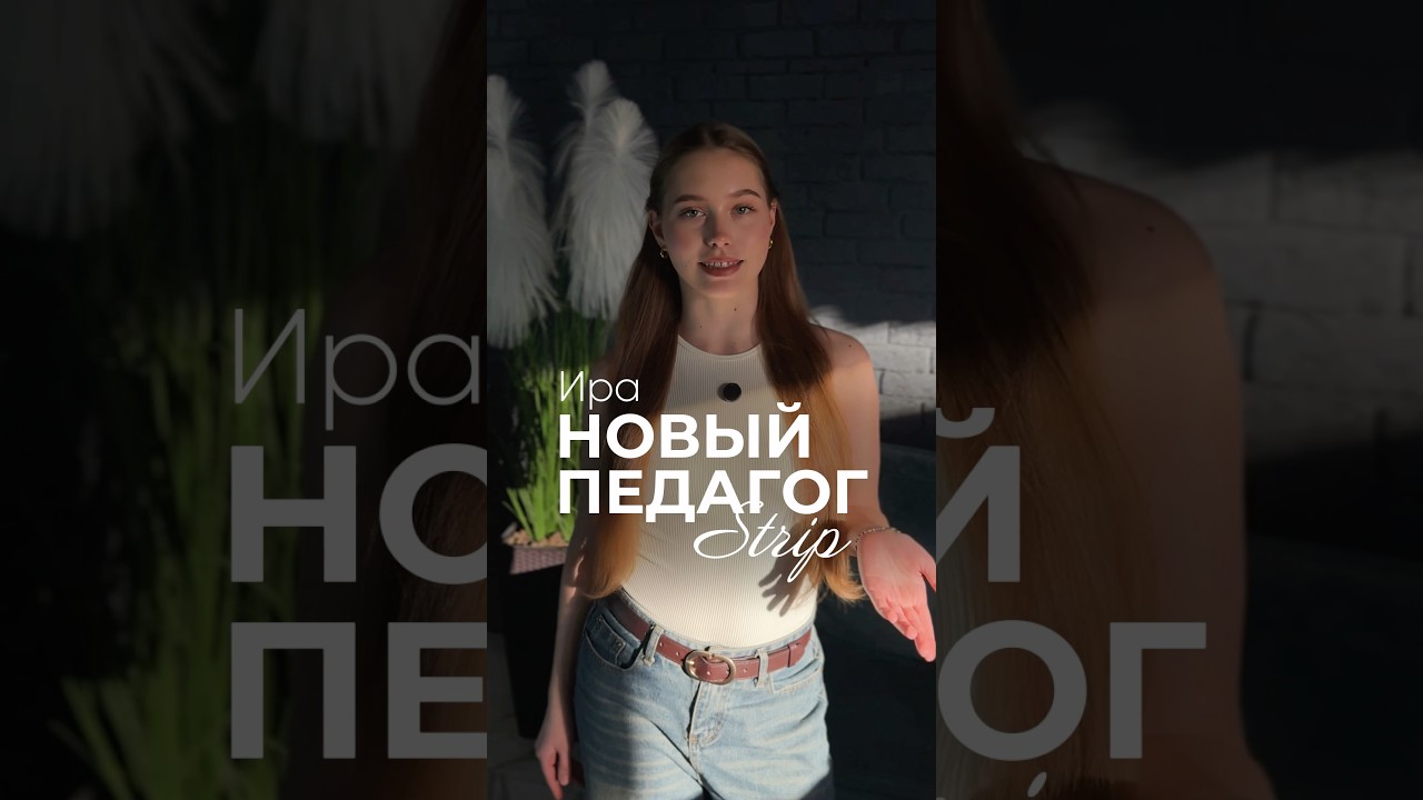 НОВЫЙ ПЕДАГОГ ПО СТРИП В КРЫЛАТСКОМ 🩵 — ИРА КОКОРИНА больше о нас в тгк: nemeriaru