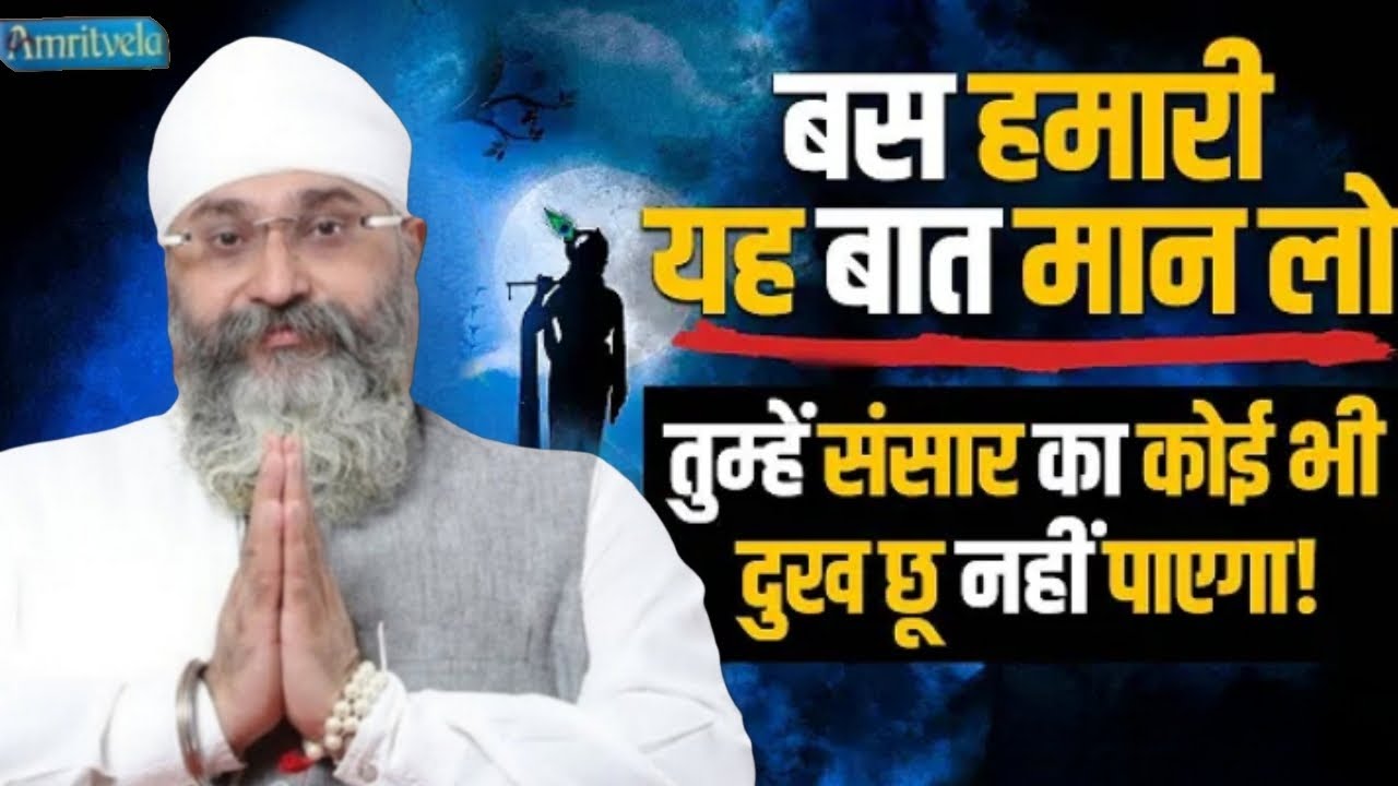 Bus Hamari Yah Baat Maanlo Tumhe Sansar Ka Koi Dukh Choo Nahi paega🙏Katha Bhai Gurpreet Singh Rinku 