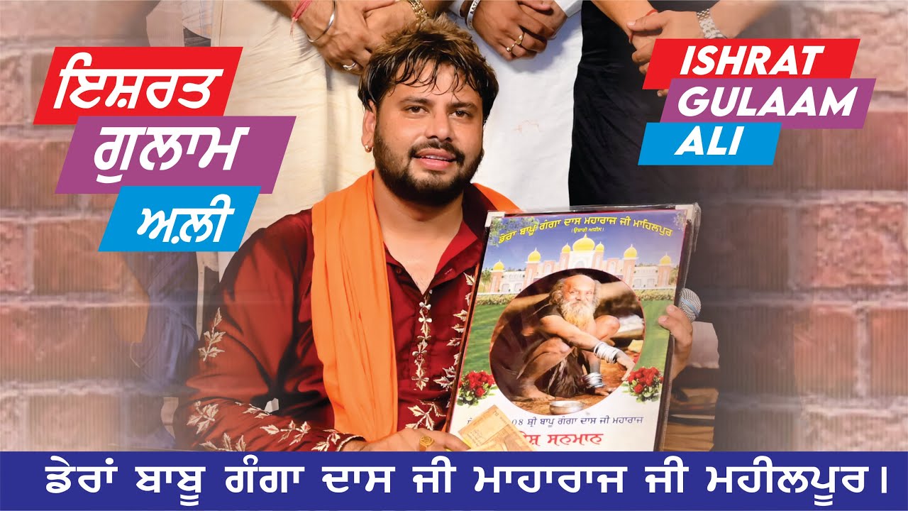 ਅਲੀ ਕਾ ਨਾਰਾ | Ali Ka Nara | Ishrat Gulam Ali | ਡੇਰਾ ਬਾਪੂ ਗੰਗਾ ਦਾਸ ਜੀ | Dera Babu Ganga Das Ji