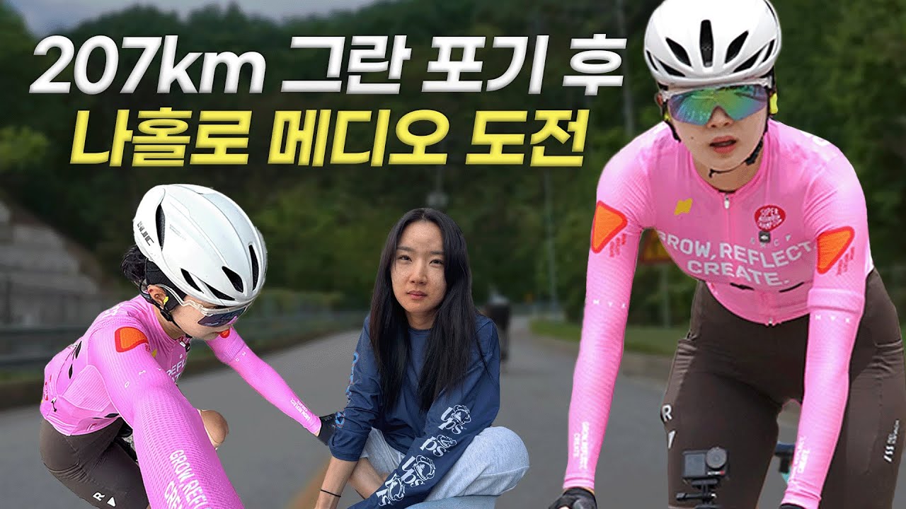 혼자서도 해냈다! 설악그란 포기 후 무정차 메디오 완주기 | 설악그란폰도, 메디오코스