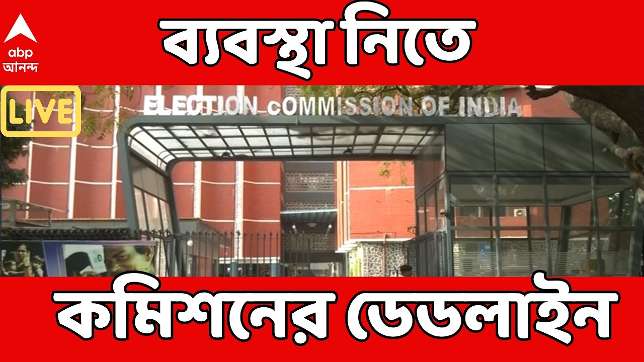 SIR News LIVE | কেন নির্দেশ সত্ত্বেও ব্যবস্থা নয় রাজ্যের ৪ অফিসারের বিরুদ্ধে ? জানতে চাইল কমিশন