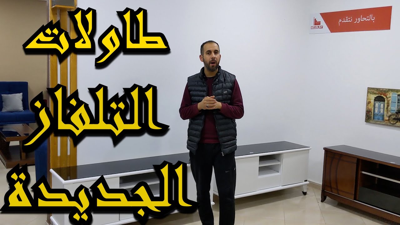 اكتشف مع موبليني اثاث القليعة طاولات تلفاز بنوعيات و احجام مختلفة  و بخشب الزان مترااطيش