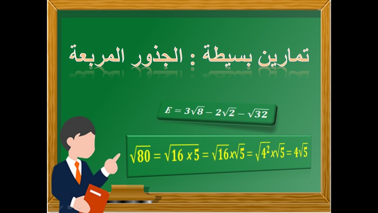 الجذور المربعة تمارين بسيطة وسهلة