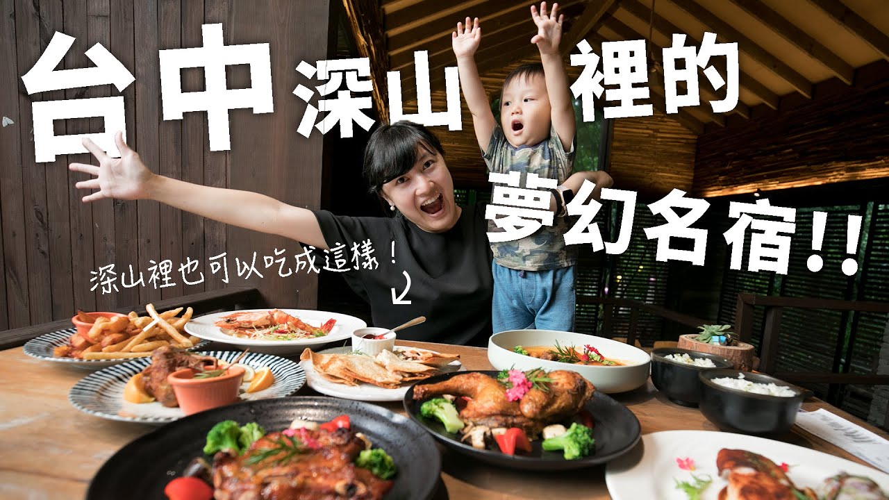 開箱隱藏在深山裡的夢幻親子民宿 | ft.台中薰衣草森林 緩慢香草House 【E家愛吃愛旅遊】