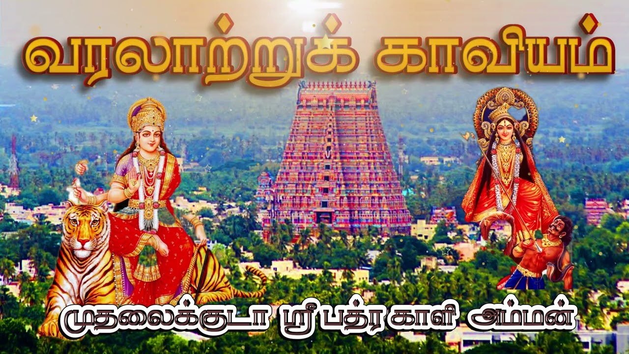 முதலைக்குடா பத்ர காளி அம்மன் காவியம் || Bathippadalkal || Tamil Padalkal || Selvakumar || Music