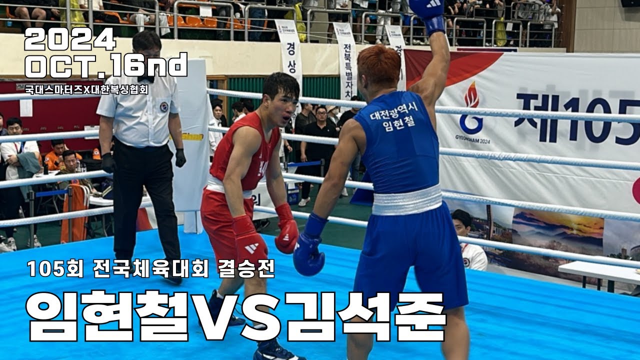 105회 전국체육대회 결승전 임현철VS김석준