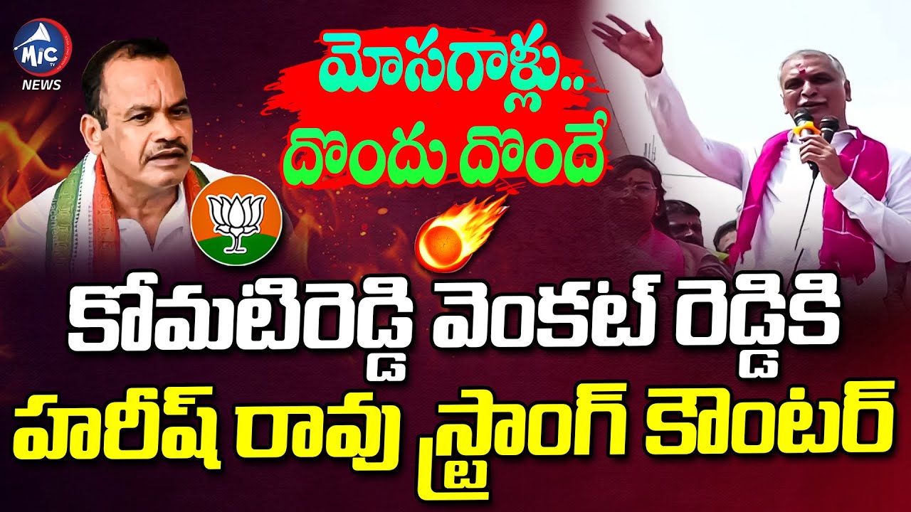 మోసగాళ్లు.. Harish Rao Strong Counter to Minister komatireddy Venkat Reddy & BJP | KCR | Mic Tv News