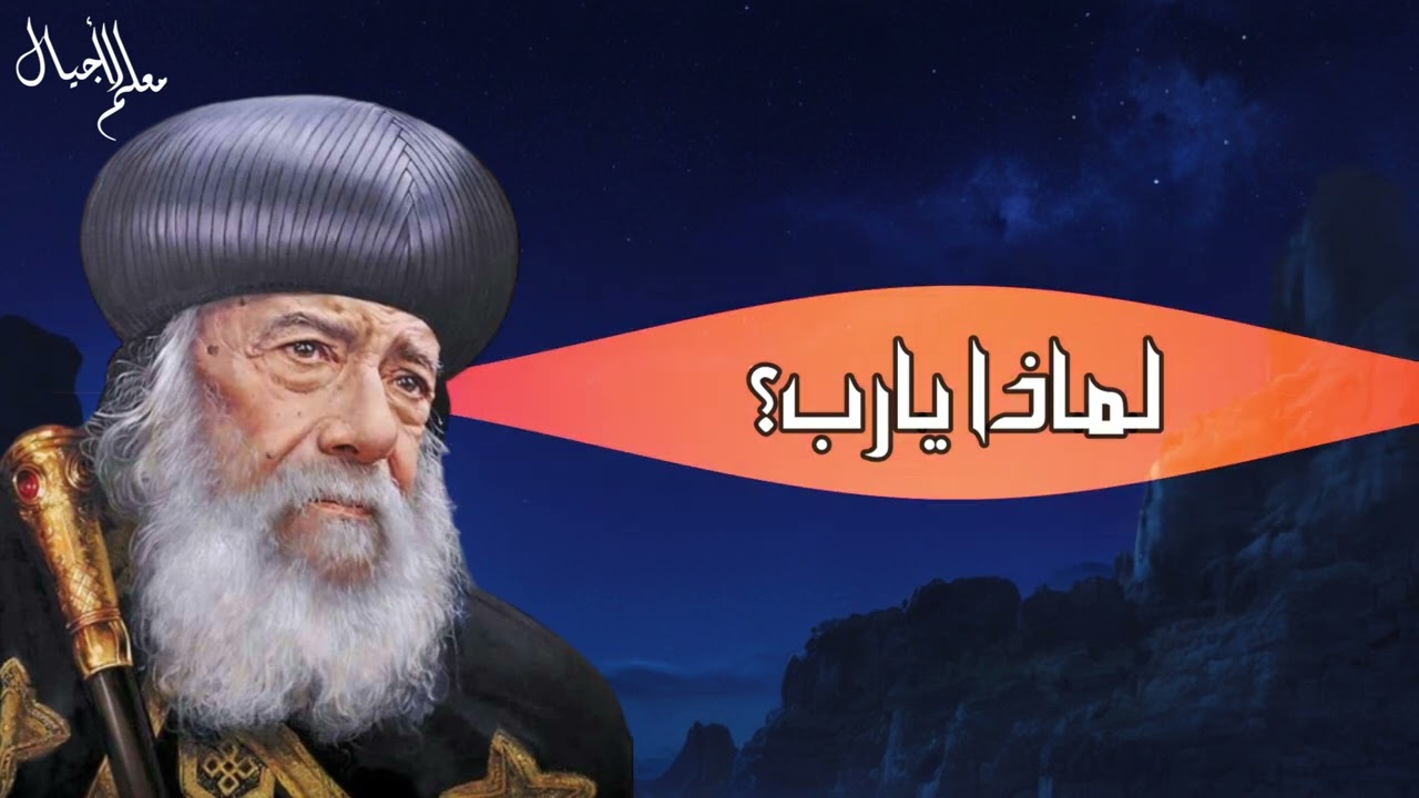 ياما صليت ومخدتش حاجه! لماذا يارب؟ عظة للبابا شنودة الثالث