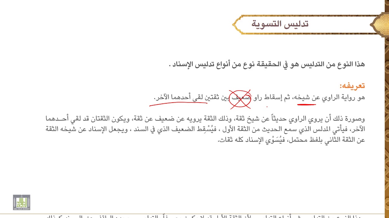 مصطلح الحديث - 2 | تدليس التسوية