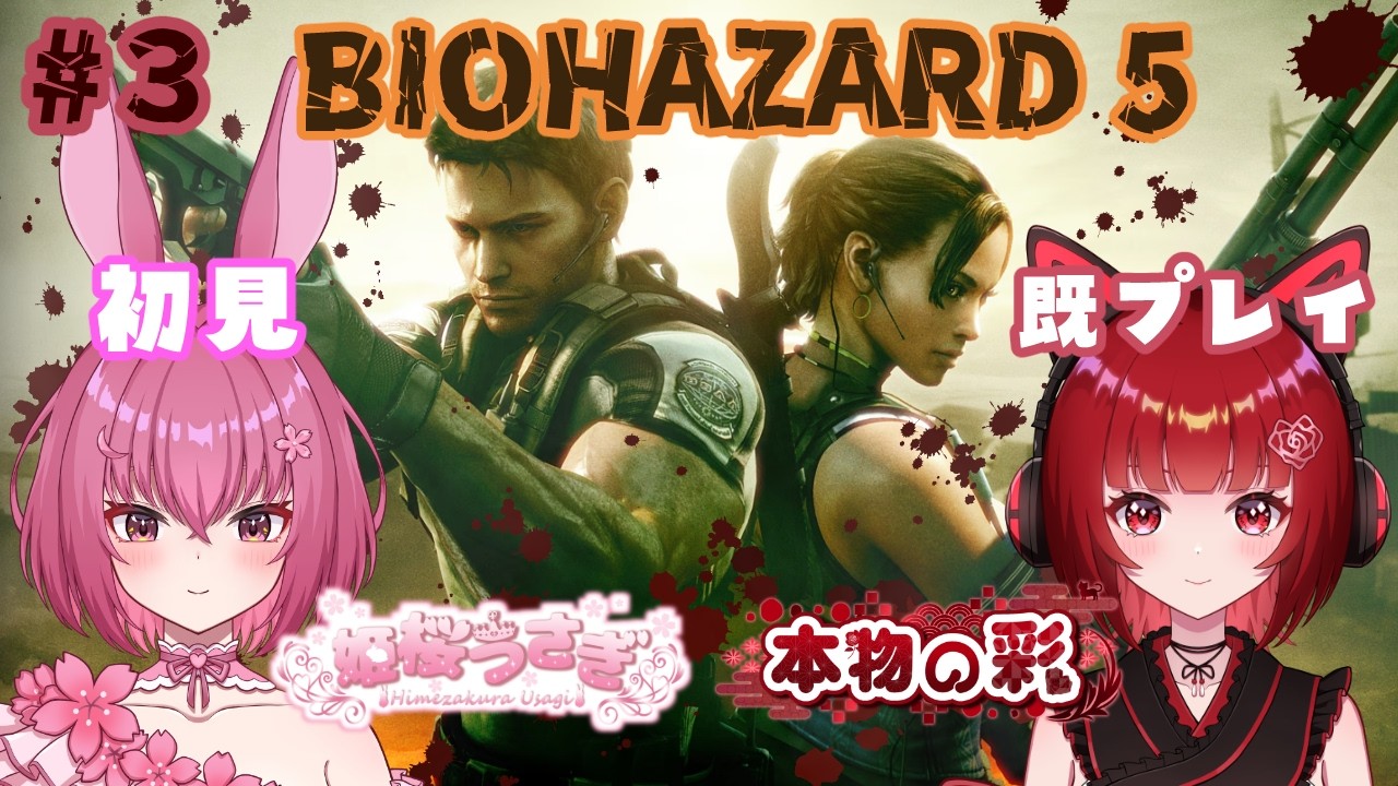 コラボ配信【BIOHAZARD 5】うさこと共にちんでゆくかもしれないwww