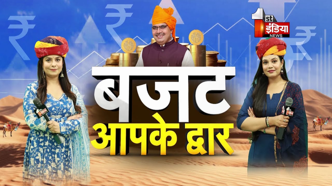 बजट आपके द्वार, Bhajanlal Government के बजट से Bharatpur के लोगों की क्या है उम्मीदें ? | Exclusive