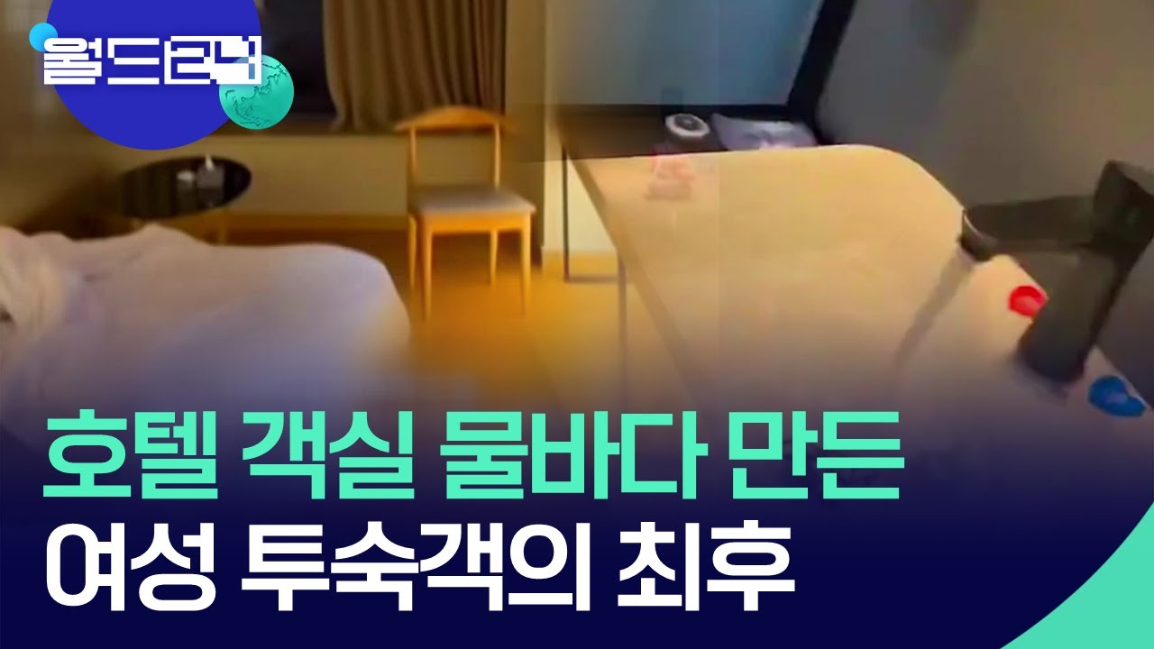 &lsquo;체크인 후 취소 안 해줬다고&rsquo;&hellip;객실 물바다 만든 투숙객의 최후 [월드 플러스] / KBS  2025.11.11.