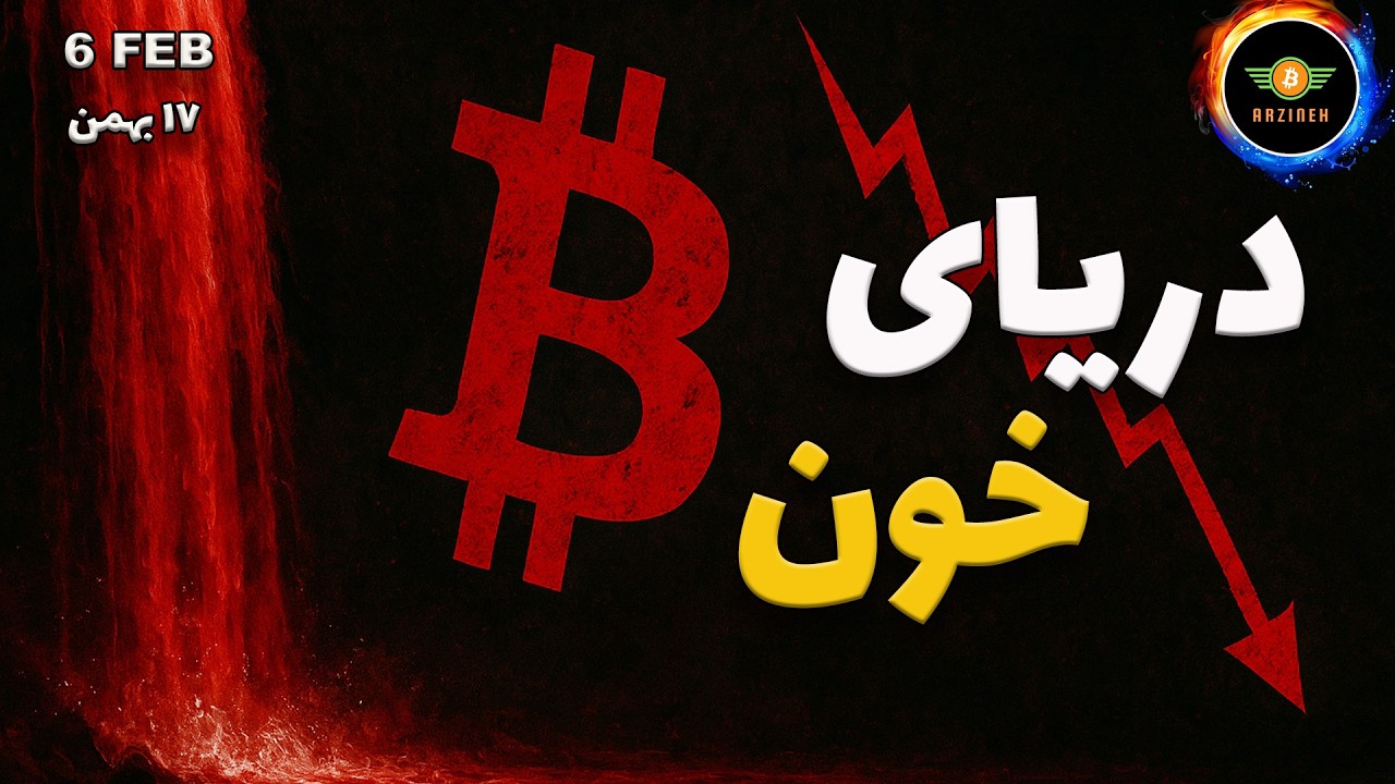 تحلیل بیت کوین: ریزش خونین ته نداره؟