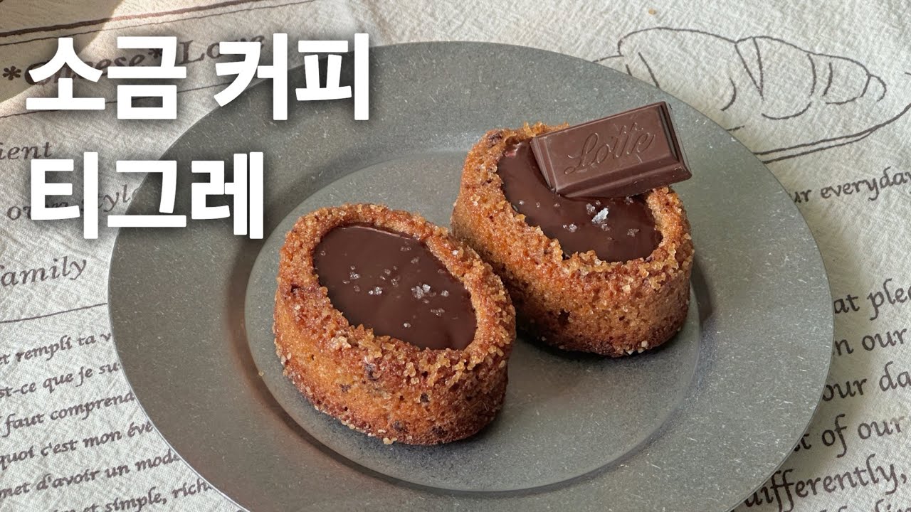 고급 디저트 끝판왕! ‘소금 커피 티그레’ 비밀 레시피 풀어드립니다 (⭐️꿀팁 공개)
