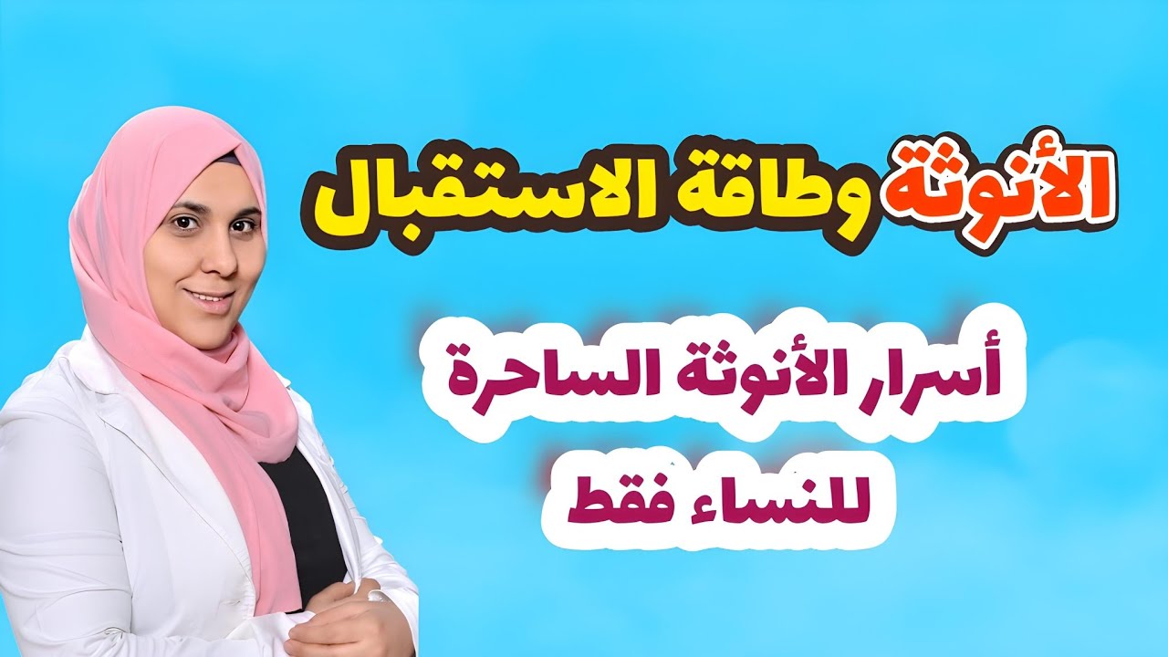 أسرار الأنوثة الساحرة للنساء فقط / الأنوثة والاستقبال: كيف تجذبين كل ما تتمنين في حياتك؟