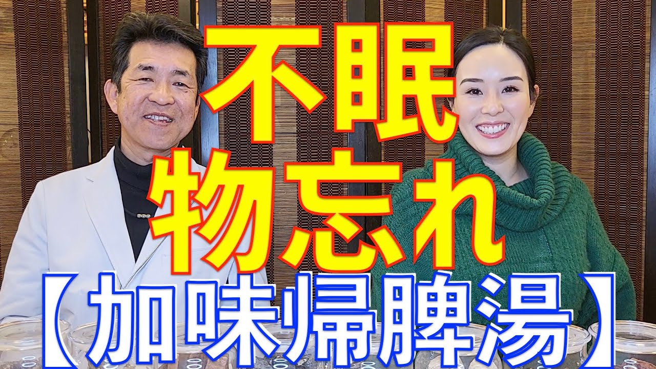 鬱症状や物忘れに【加味帰脾湯】