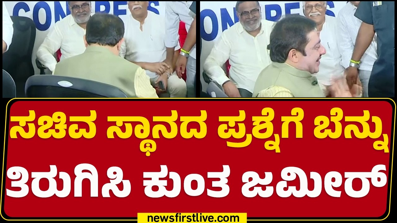Congress : ಸಚಿವ ಸ್ಥಾನದ ಪ್ರಶ್ನೆಗೆ ಬೆನ್ನು ತಿರುಗಿಸಿ ಕುಂತ BZ Zameer Ahmed Khan | @newsfirstkannada