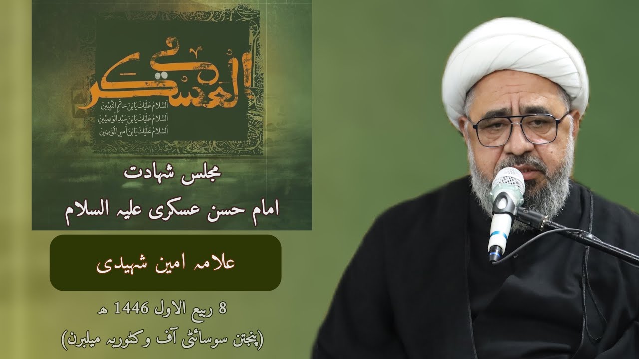 مجلس شھادت امام حسن عسکری علیہ السلام | علامہ امین شہیدی | پنجتن سوسائٹی آف وکٹوریہ میلبرن آسٹیلیا