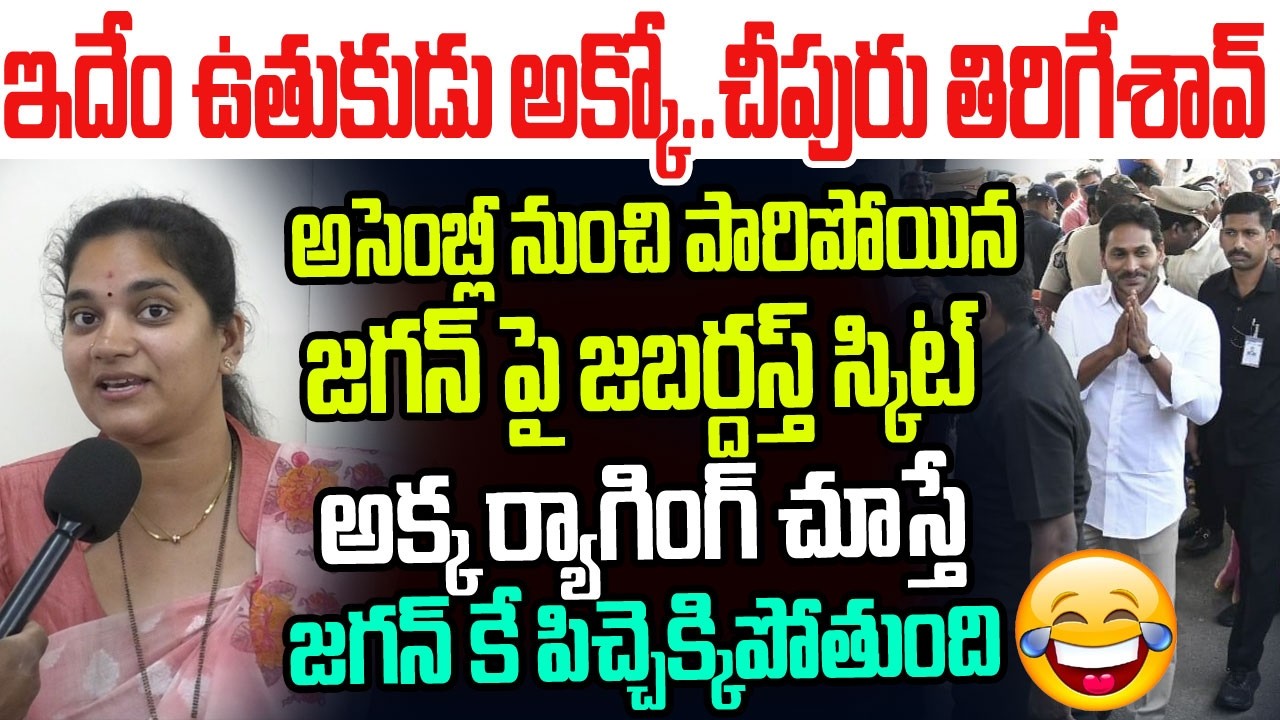 అసెంబ్లీ నుంచి పారిపోయిన జగన్ పై జబర్దస్త్ స్కిట్ ..అక్క ర్యాగింగ్ చూస్తే  పిచ్చెక్కిపోద్ది I Jagan