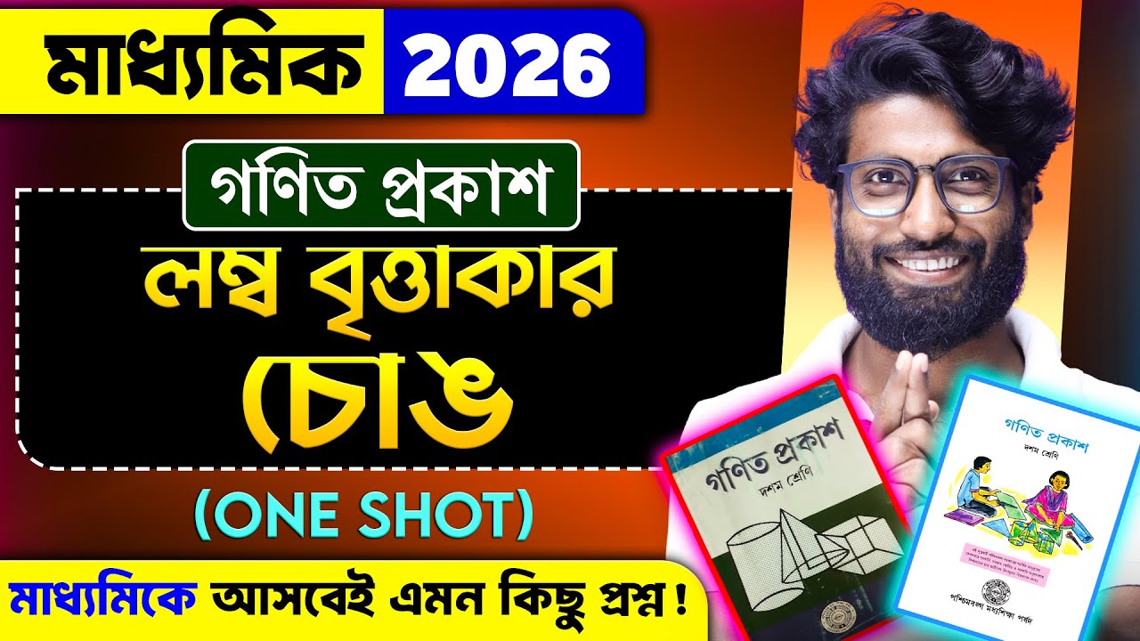 লম্ব বৃত্তাকার চোঙ class 10 | লম্ব বৃত্তাকার চোঙ Class 10 ONE SHOT | Class 10 Math | SOE Bangla