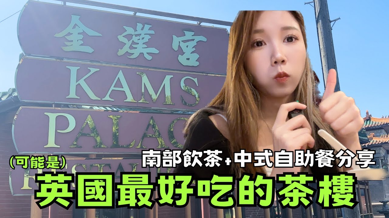 在英國尋找家的味道🇭🇰英國南部人氣茶樓”金漢宮” 飲茶好去處 | cosmo 中式自助餐介紹 #英國生活
