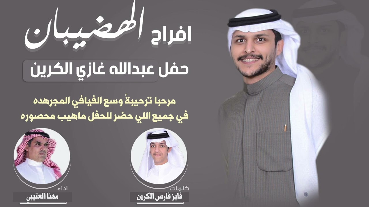 شيله مهنا لحن جديد | افراح الهضيبان | حفل عبدالله غازي الكرين | كلمات  فايز فارس الكرين
