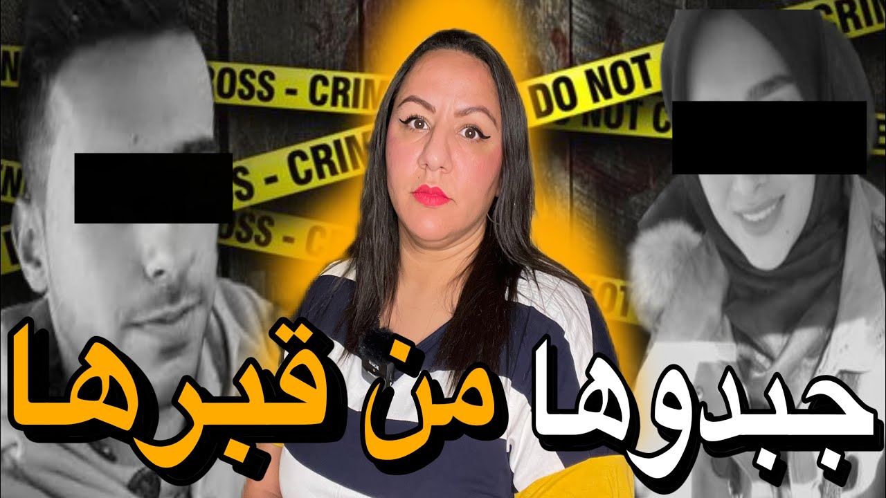 قصة من أغرب ما يكون⚠️قضية الدكتورة لي جبدوها من قبرها😱بعد ما صفاوها ليها‼️بطريقة غريبة