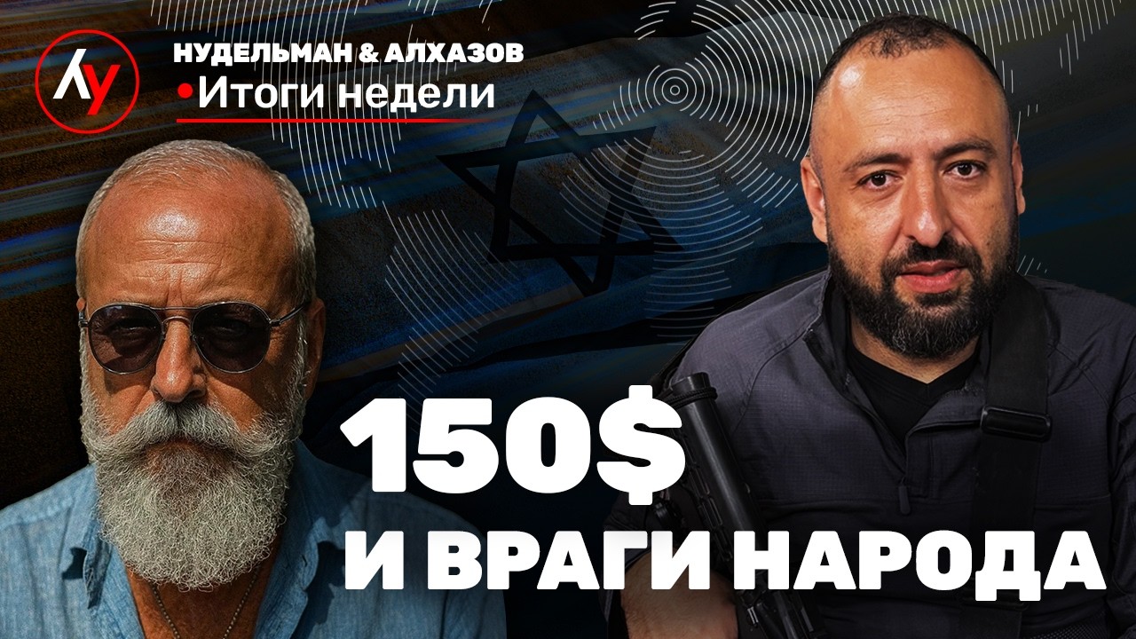 Провал налоговой реформы, иранская угроза и интриги в коалиции // Нудельман & Алхазов. Итоги недели