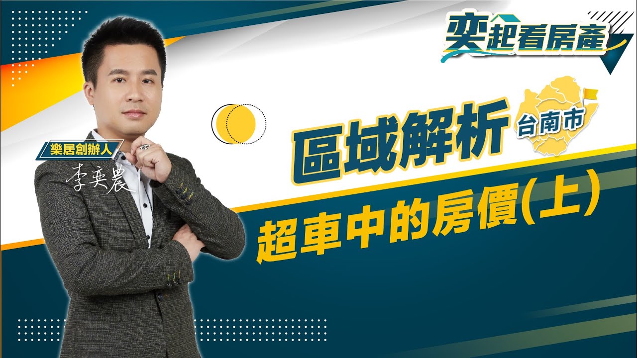 【區域房市】超車中的台南房價(上)丨樂居 李奕農丨主持人 張宇 丨奕起看房產