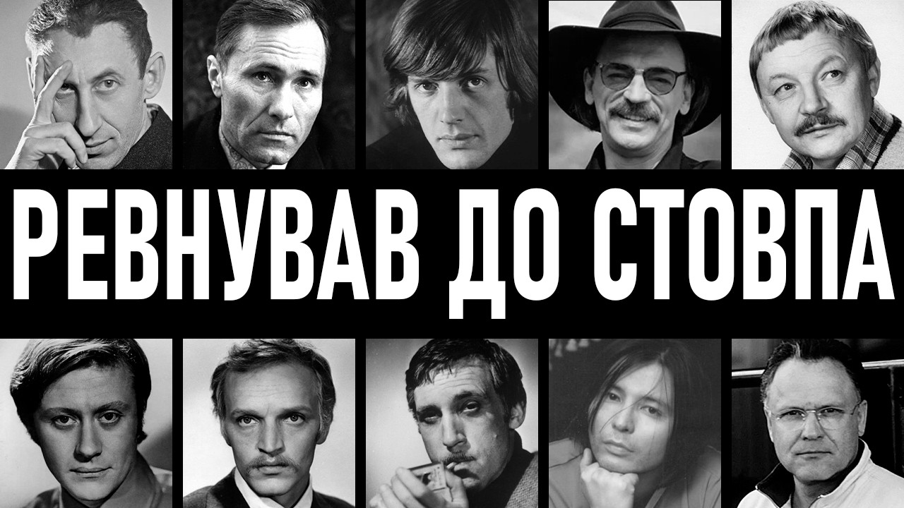 ТРИМАВ У КЛІТЦІ: 10 кумирів СРСР, що влаштували дружинам пекло через ревнощі