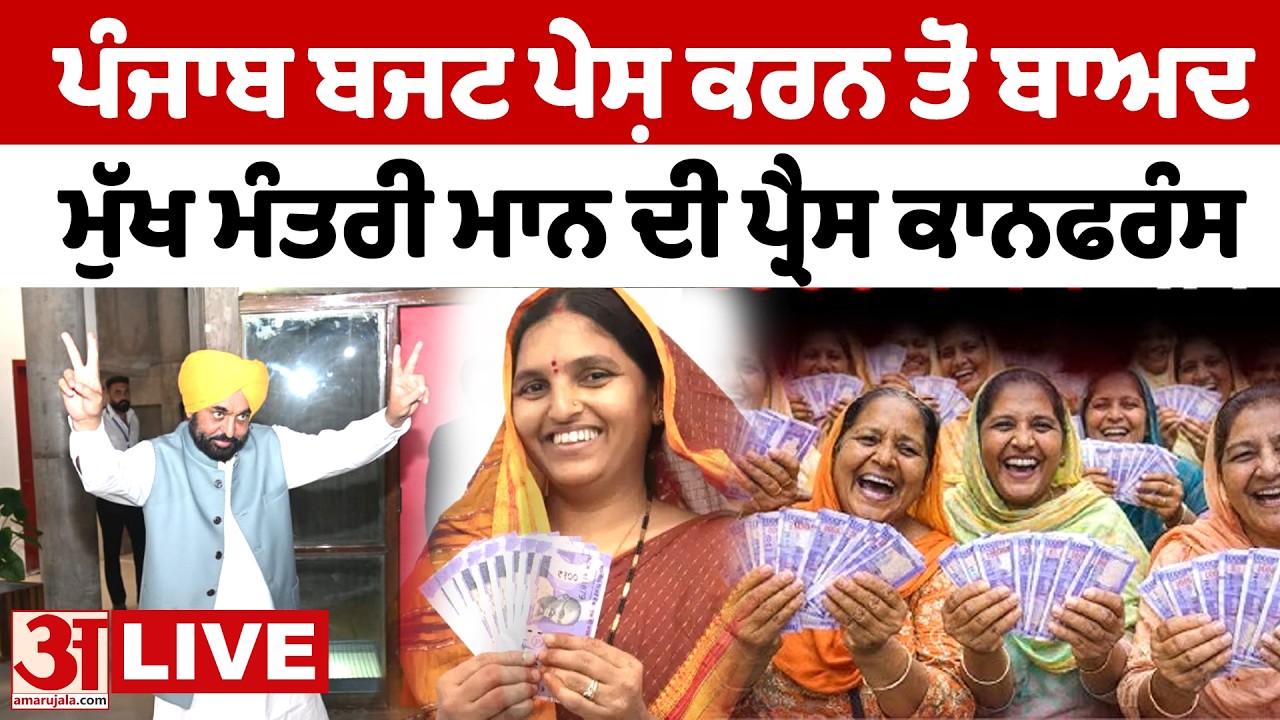 Bhagwant Mann LIVE: ਬਜਟ ਪੇਸ਼ ਕਰਨ ਤੋਂ ਬਾਅਦ ਵਿੱਤ ਮੰਤਰੀ ਹਰਪਾਲ ਚੀਮਾ ਦੀ ਪ੍ਰੈਸ ਕਾਨਫਰੰਸ|Punjab Budget 2026|