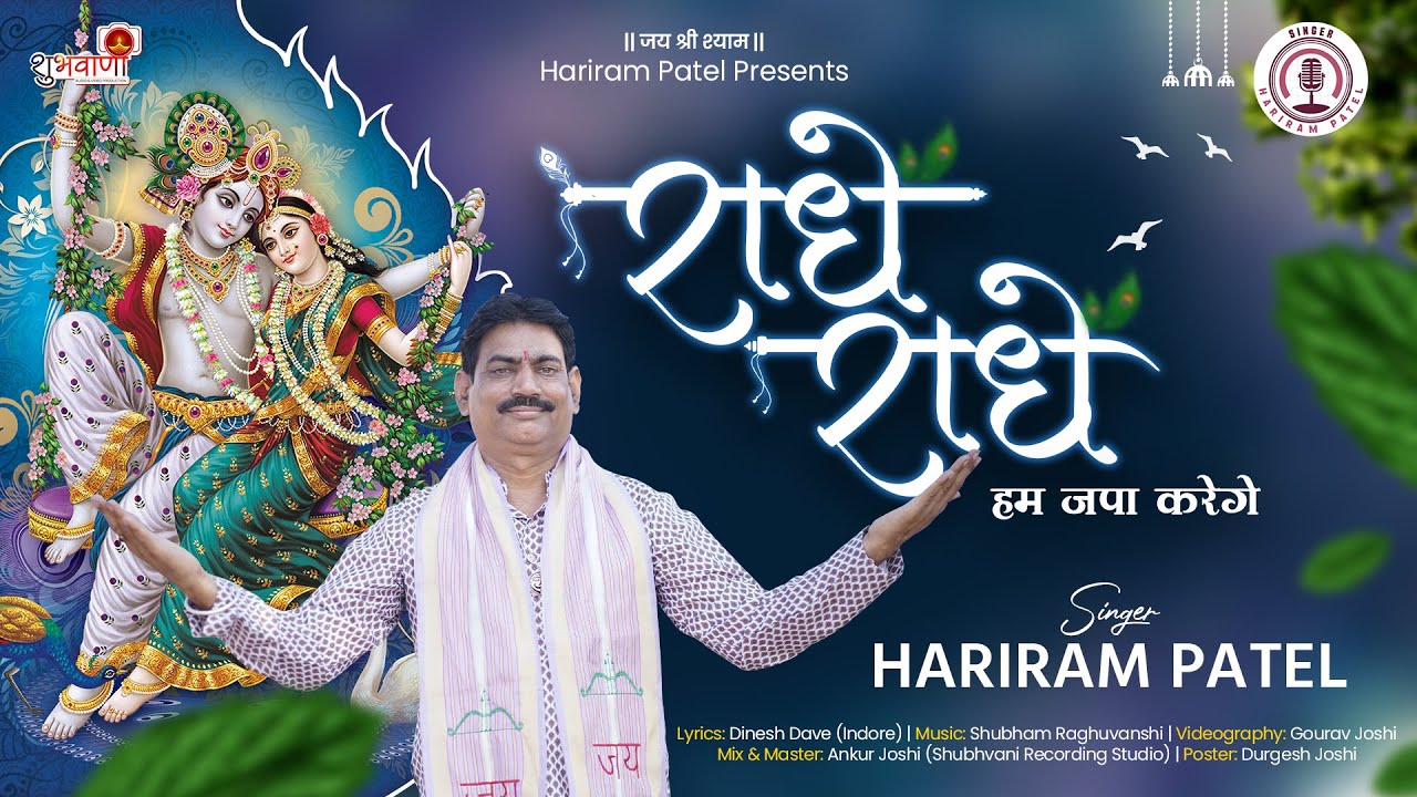 राधे राधे हम जपा करेंगे || Radhe Rani Bhajan 2025 || Singer Hariram Patel || #radhakrishna
