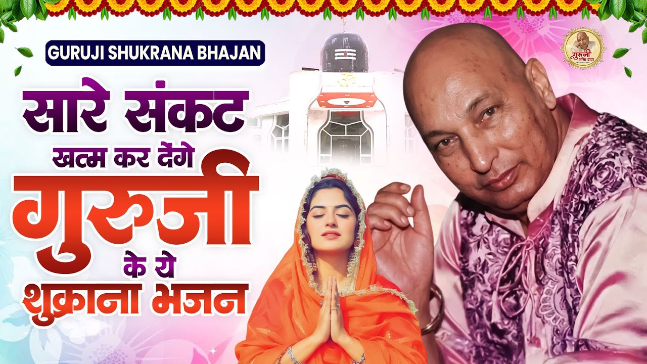 2026 सारे संकट खत्म कर देंगे गुरूजी के ये शुक्राना भजन | Guruji Bhajan | Guru Ji Song