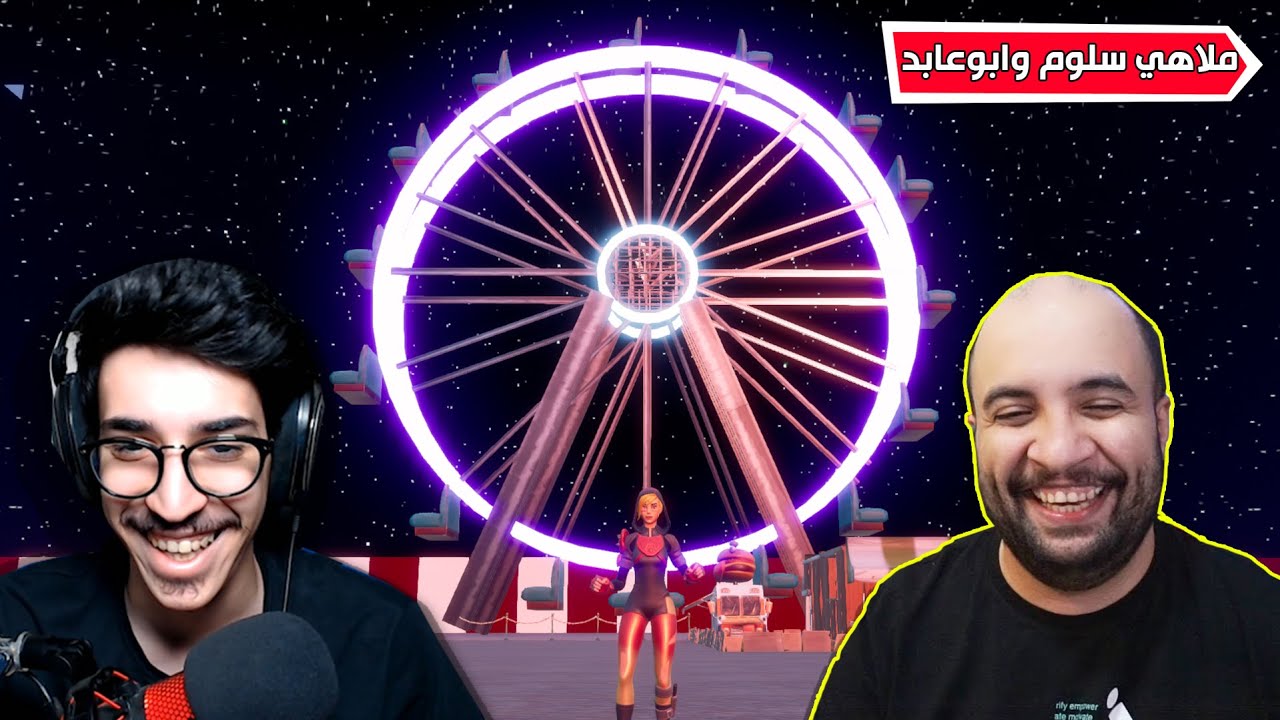 فورتنايت - ماب ملاهي سلوم وابو عابد 🎡( ماب رهيب 😍)  !! || Fortnite