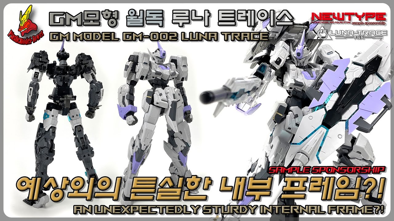 극! 갓성비에 튼실한 내부 프레임?! GM모형 GM-002 월독 루나 트레이스