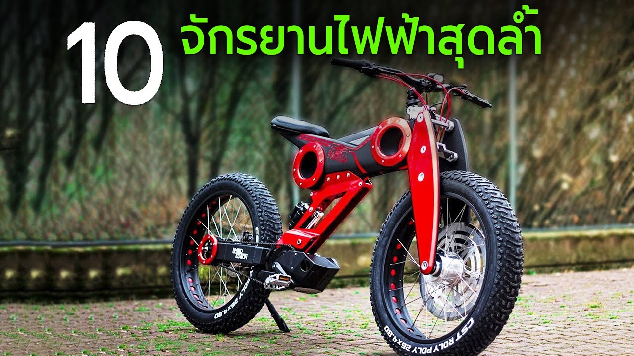 10 จักรยานไฟฟ้าสุดล้ำ (E-Bike)