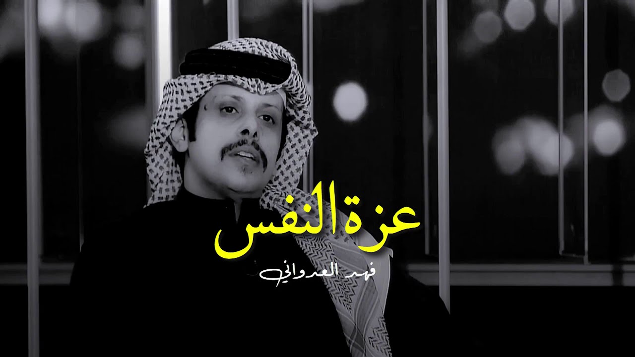 من اجمل ما كتب بعزة النفس - فهد العدواني