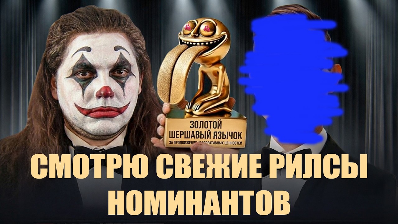 Смотрим рилсики номинантов премии Золотой Шершавый Язычок 2026
