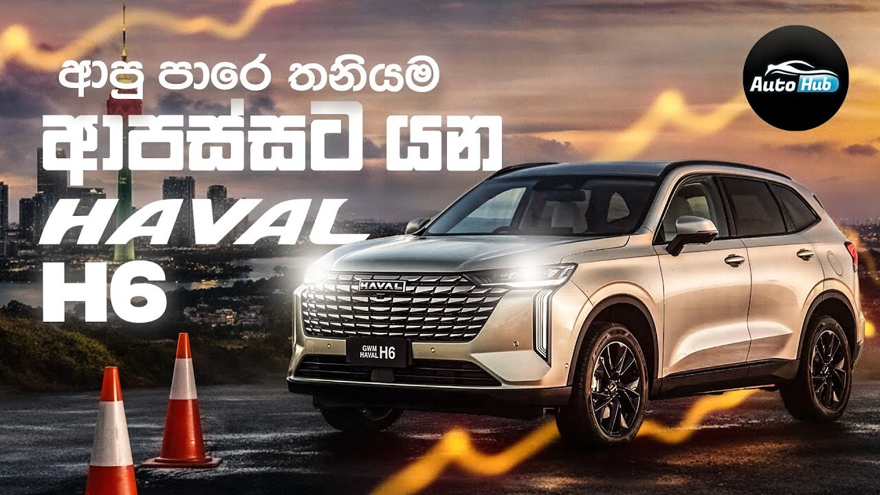 ආපු පාරෙ තනියම ආපස්සට යන HAVAL H6 I GWM HAVAL H6 Review (Sinhala) | Auto Hub