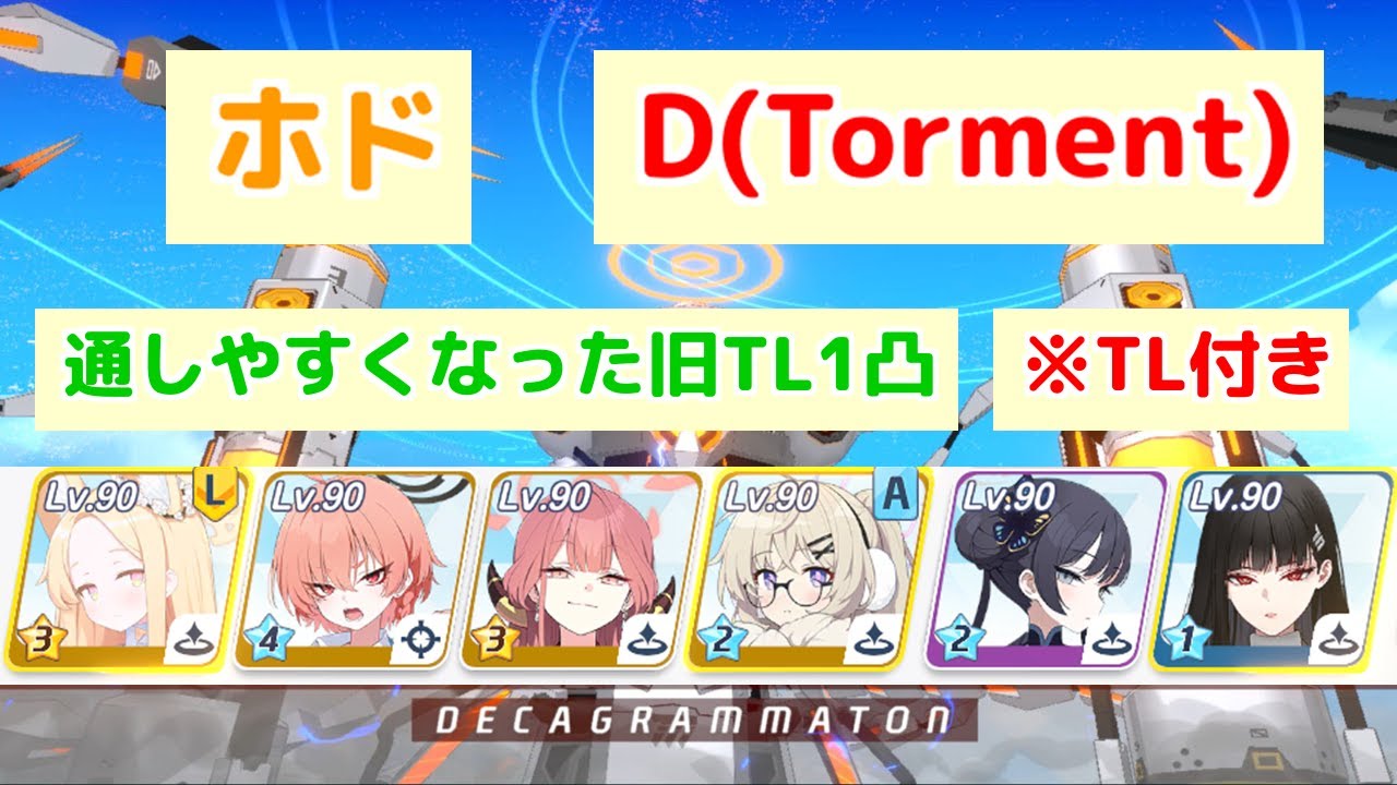鋼鉄大陸攻略戦 ホド D(Torment) TL付き 【ブルアカ】