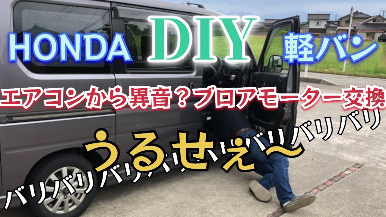 【DIY】ブロアモーター交換
