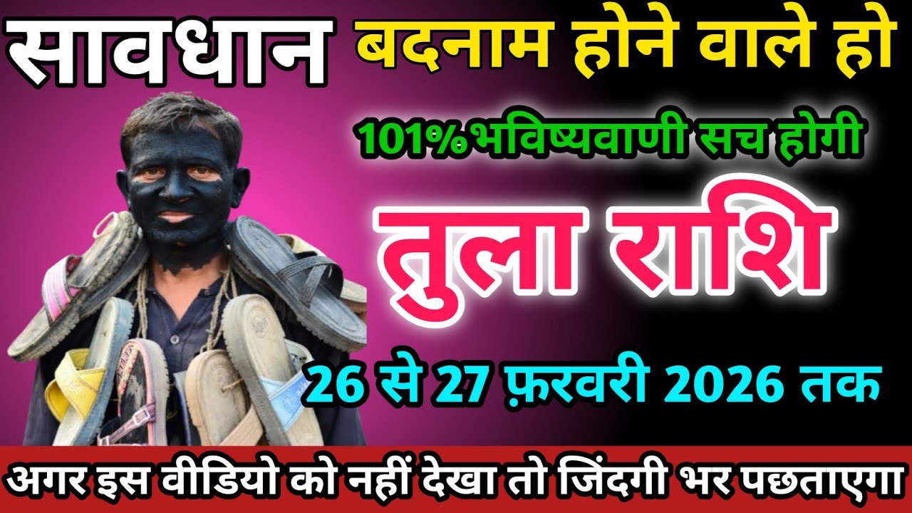 तुला राशि वालों 26 से 27 फ़रवरी 2026 को बदनाम होने वाले हो सावधान।Tula Rashi 