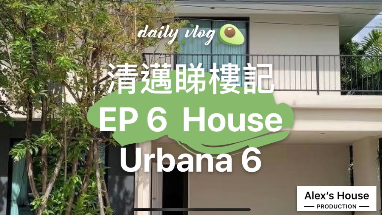 清邁睇樓記  EP 6  House  Urbana 6