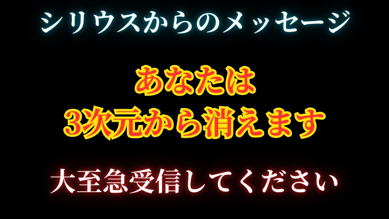 【緊急】この映像を見た人から3次元は終了します。【シリウスからのメッセージ】