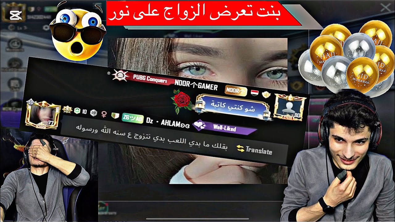 ‏بنت تعرض الزواج على نور جيمر البث أمام الناس ‏ ‏راح تنصدم من رد فعل نورجيمر🥵❤️🤣