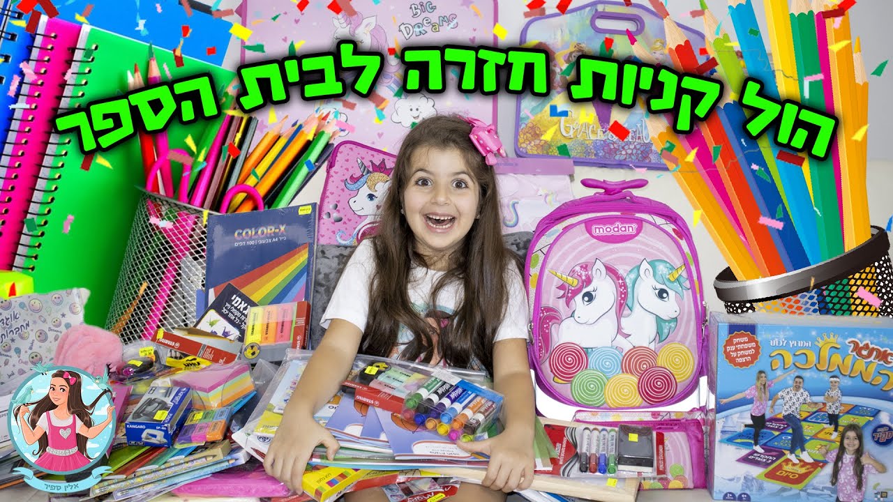 הול קניות מטורף לכיתה א' ! מה אני באמת צריכה?