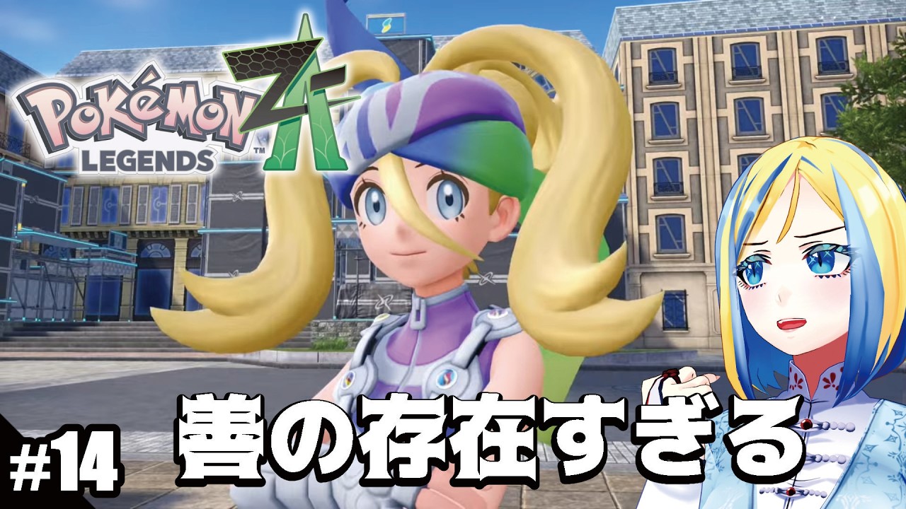 【 ポケモンレジェンズZA #14】ミアレシティへ！DLCをモリモリと進めたい【 Vtuber / ミラナ・ラヴィーナ 】