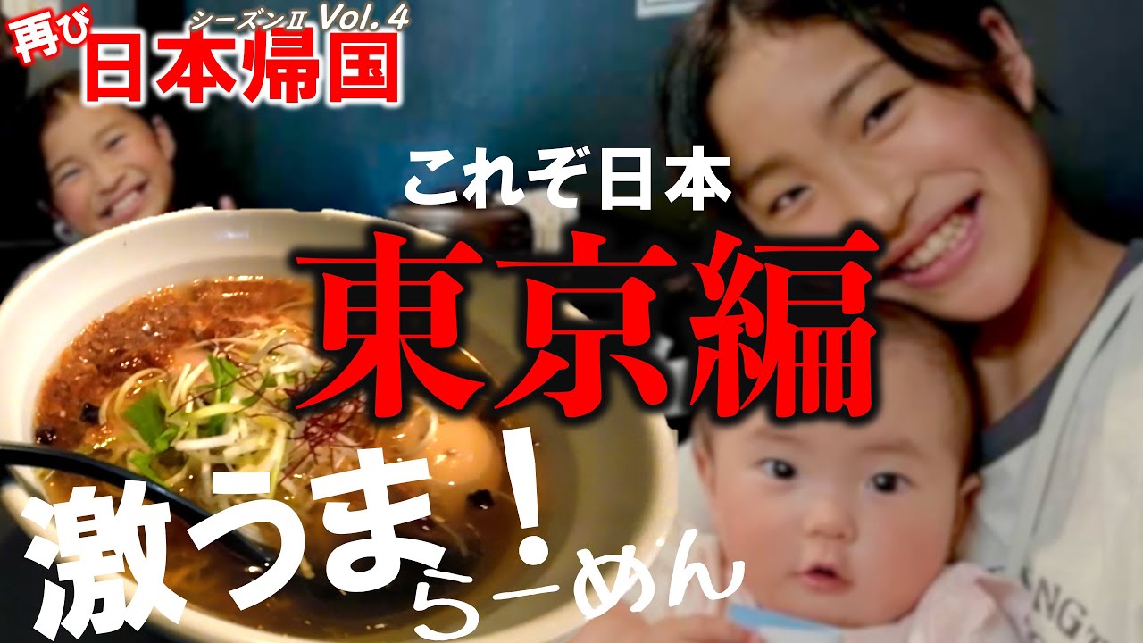 【🇯🇵日本一時帰国 #12】東京タワー近くで見つけた絶品らーめんにアメリカ育ちの姉妹たちがテンション爆あがり