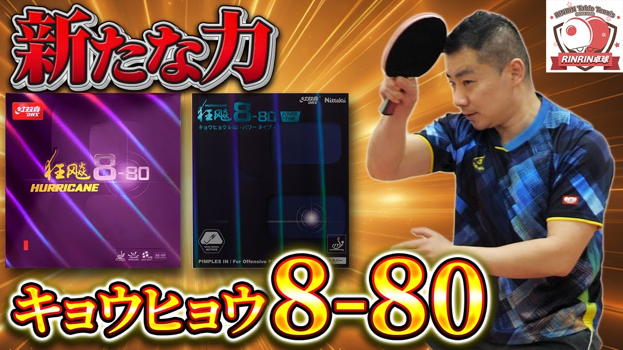 【中国卓球】あなたも使える！キョウヒョウ8-80/8-80パワー試打！新登場したキョウヒョウの性能を徹底調査します！【レビュー】
